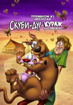 Прямиком из ниоткуда: Скуби-Ду и Кураж - трусливый пёс (2021)