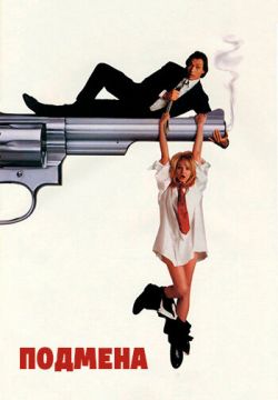 Подмена / Кара небесная