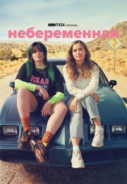 Небеременная
