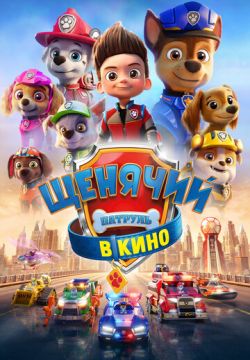 Щенячий патруль в кино