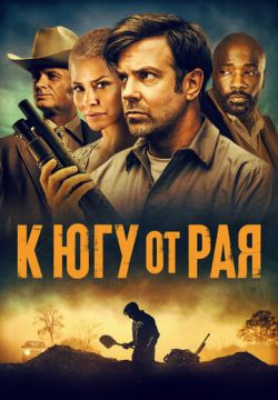 К югу от рая / До самой смерти