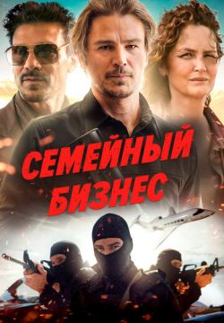 Семейный бизнес / Ида Ред