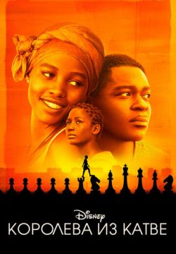 Королева из Катве