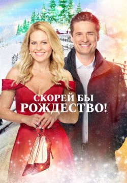 Скорей бы Рождество