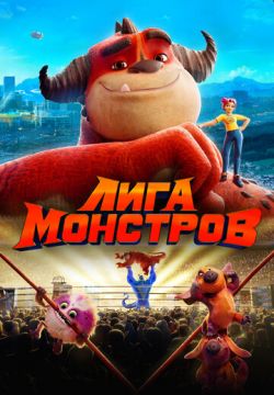 Лига монстров