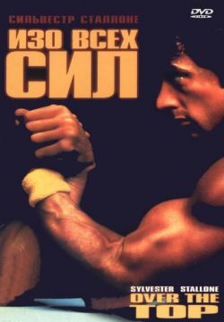 Изо всех сил