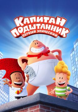 Капитан Подштанник: Первый эпический фильм