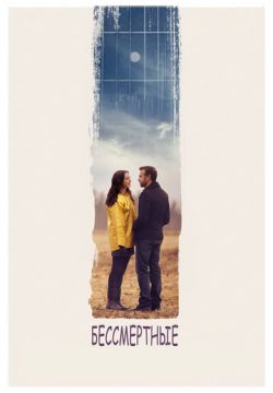 Бессмертные