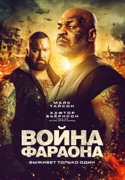 Война Фараона