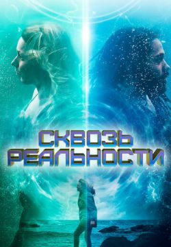 Сквозь реальности (Между волнами)