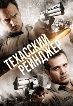Техасский рейнджер