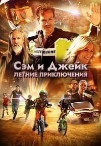 Сэм и Джейк. Летние приключения (Приключения мальчишек)