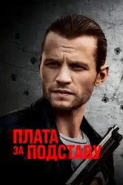 Плата за подставу (Расплата)