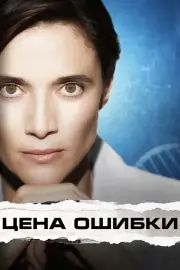 Торговец вирусами (Цена ошибки)