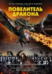 Повелитель дракона