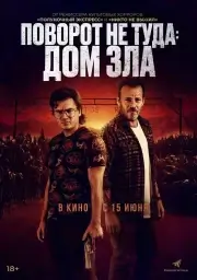 Поворот не туда. Дом зла (Наша расплата)