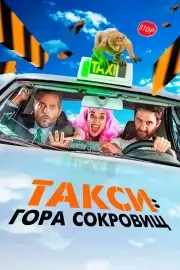 Такси: Гора сокровищ (Такси к Гибралтарской скале)