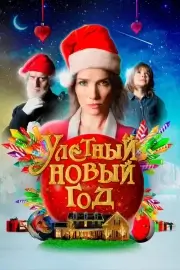 Улётный Новый год (Волшебная ночь)