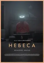 Небеса