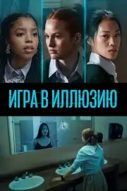 Игра в иллюзию (Джейн)