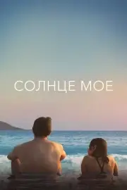 Послезавтра (Солнце моё)