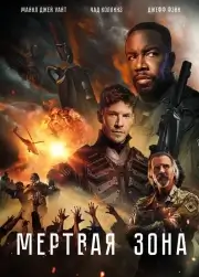 Мёртвая зона