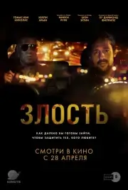 Неблагоприятный / Злость / Враждебный