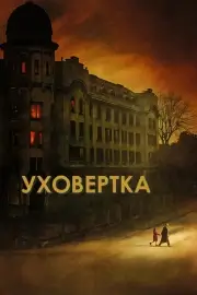 Уховёртка