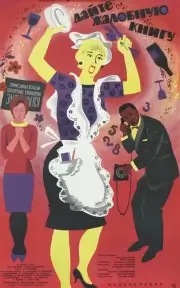 Дайте жалобную у