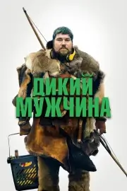 Дикий мужчина (Дикий человек, Дикие люди)