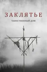 Заклятье. Таинственный дом