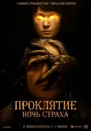 Ты мне не мать / Проклятие. Ночь страха