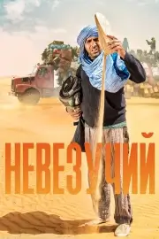 Невезучий / Толо Толо