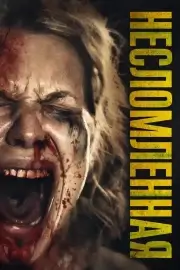 Несломленная / Опустошение