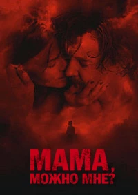 Мать. Реинкарнация