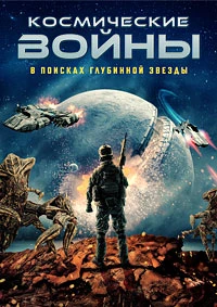 Космические войны: в поисках глубинной звезды