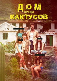 Дом среди кактусов