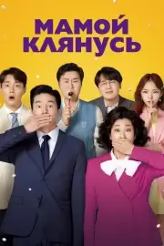 Мамой клянусь (Честный кандидат 2)
