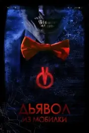 Дьявол из мобилки