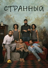 Странный