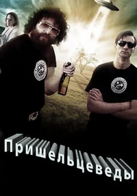 Пришельцеведы