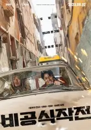 Выкуп / Неофициальная операция