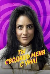 Ты сводишь меня с ума!