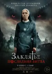 Заклятье. Последняя битва