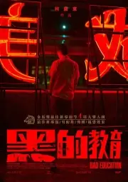 Плохое воспитание