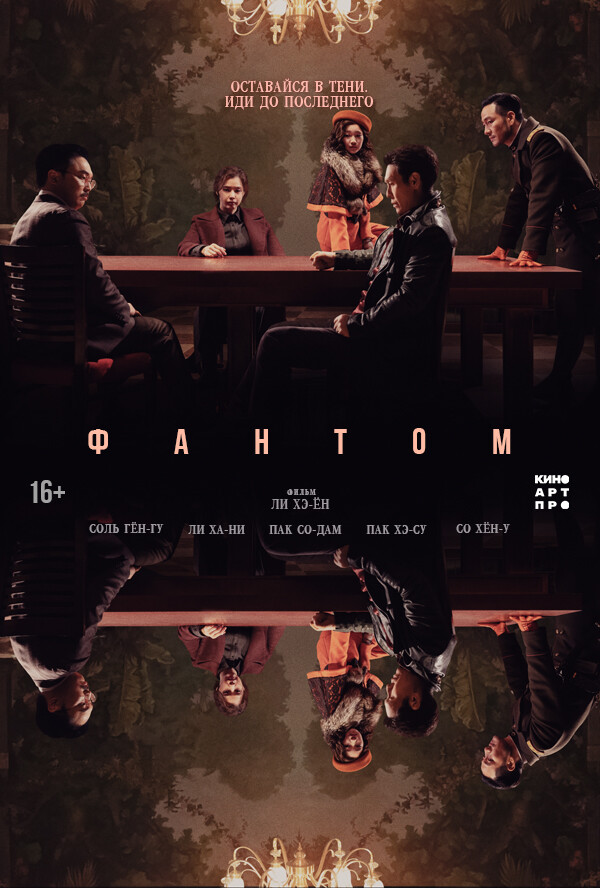 Фантом / Призрак