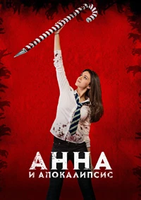 Анна и апокалипсис