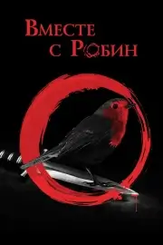 Вместе с Робин