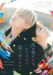 На рассвете я сначала увижу тебя