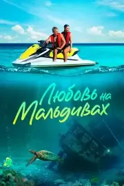 Любовь на Мальдивах